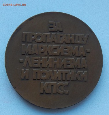 МЕДАЛЬ ЗА ПРОПАГАНДУ  МАРКСИЗМА-ЛЕНИНИЗМА  до 17.12.15 - DSCN2560.JPG