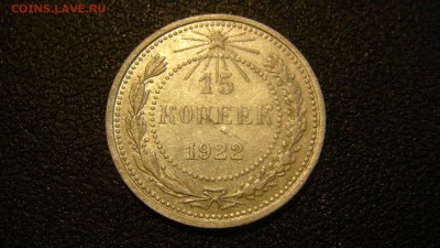 15 копеек 1922 г. до 17.12.2015 22.00 мск - DSC05555.JPG