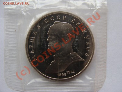 1 Рубль, жуков, 1990г, пруф, до 22.09.2010 22-00 - DSC04501.JPG