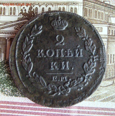 2 копейки 1814 года (Е.М.) - 1-IMG_2992.JPG