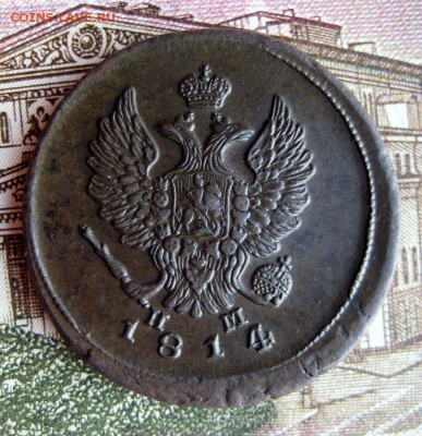 2 копейки 1814 года (Е.М.) - 1-IMG_2994-001.JPG
