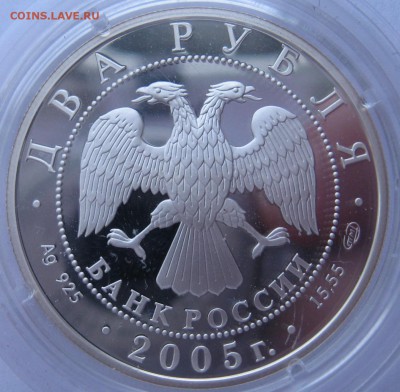 2 рубля 2005 год серебро водолей Оценка - IMG_5569.JPG