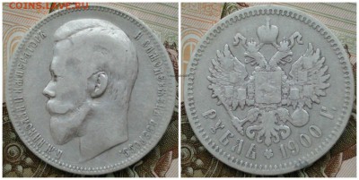 Рубль 1900 Ф.З - ЛОТ 1