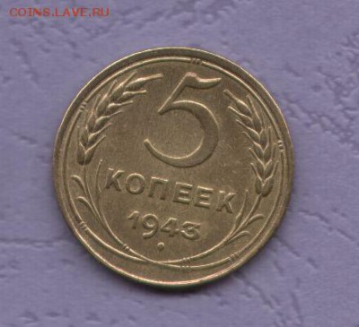 5 копеек 1943. отличная - 5 копеек 1943-2