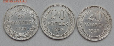 20 КОПЕЕК 1923,24,28  до 17.12.15 - DSCN2584.JPG