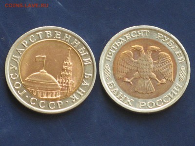 10 рублей 1991,50 рублей 1992 - IMG_4802.JPG