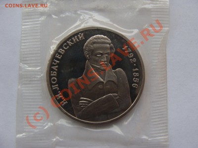 1 рубль, Лобачевский, 1992г, ПРУФ, до 22.09.2010 22-00 - DSC04507.JPG