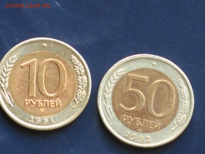 10 рублей 1991,50 рублей 1992 - IMG_4801.JPG