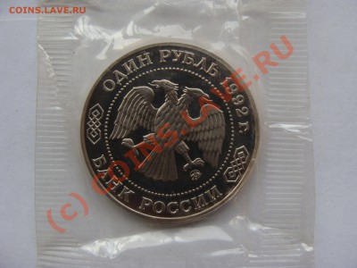 1 рубль, Лобачевский, 1992г, ПРУФ, до 22.09.2010 22-00 - DSC04508.JPG