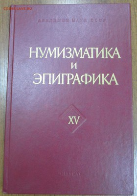 "Нумизматика и эпиграфика" до 22:00 мск 17.12.2015 - IMG_4028.JPG