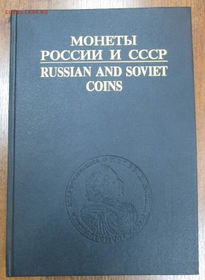 "Монеты России и СССР" до 22:00 мск 17.12.2015 - IMG_4036.JPG