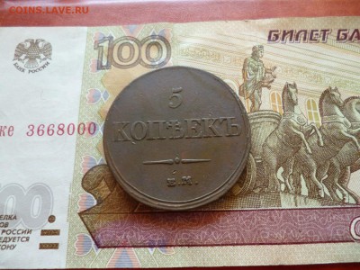 5 копеек 1833 ЕМ ФХ, до 17.12 в 22-30 - 5 копеек 1833 ЕМ ФХ XF- (1500)d.JPG