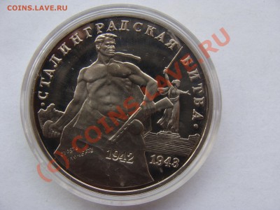 3 Рубля, Сталинград, 1993г, ПРУФ, до 22.09.2010 22-00 - DSC04513.JPG