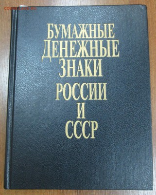 "Бумажные ден.знаки России и СССР" до 22:00 мск 17.12.2015 - IMG_4043.JPG