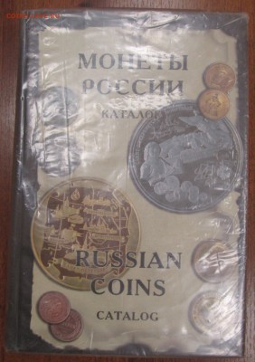 "Монеты России" до 22:00 мск 17.12.2015 - IMG_4051.JPG