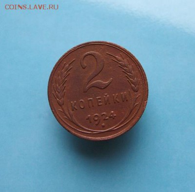 2 копейки 1924г. до 17.12.2015г. в 22-00 по мск - 1924г (2).JPG