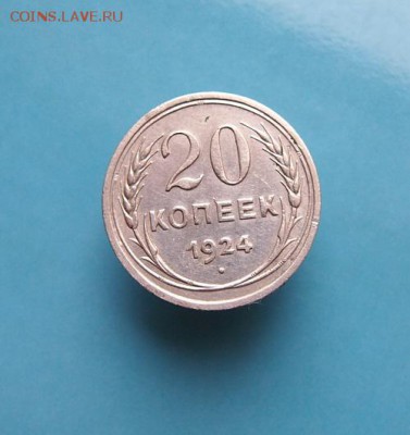 20 копеек 1924г. до 17.12.2015г. в 22-00 по мск - PC113053.JPG