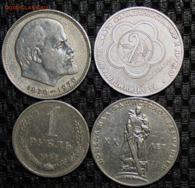 4 рубля СССР юб.год. 16.12.15 22-00 короткий - IMG_2372.JPG