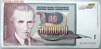 ЮГОСЛАВИЯ - 5 000 000 динаров 1993 г. до 20.12 в 22.00 - DSCN2102.JPG