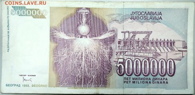 ЮГОСЛАВИЯ - 5 000 000 динаров 1993 г. до 20.12 в 22.00 - DSCN2103.JPG