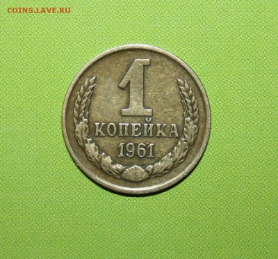 1 копейка 1961 шт 1,12 без сопли+4 шт 1961 бонусом до 17.12 - IMG_6321.JPG