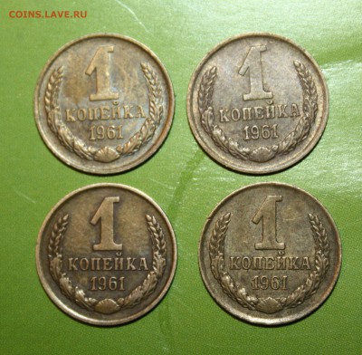 1 копейка 1961 шт 1,12 без сопли+4 шт 1961 бонусом до 17.12 - IMG_6328.JPG