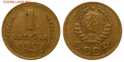 1коп 1937 раскол на аверсе до 19.12.2015в 22-00 МВ - 37f1bm