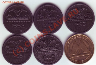 Жетоны Самарского метро (6 разновидов) до 21-00 22.09 - IMAGE0003.JPG