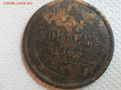 5 копеек 1866  до 16.12.2015 г. 20.00 по Москве - 5 копеек 1866 (2)