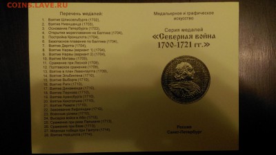 Серия медалей "Северная Война" - 2