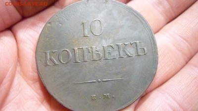 10копеек1837 ЕМ НА ХОРОШЕЕ СОСТОЯНИЕ ДО 20.12.2015 22.30 МСК - P1020918.JPG