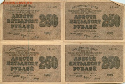 У кого чего в коллекции! - 250 рублей 1919 года, Крестинский-Гальцов, АБ-032 + Крестинский-Титов, АБ-031 (квартблок) VF