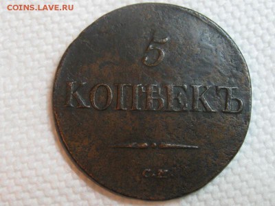 5 копеек 1832 см  до 16.12.2015 г. 20.00 по Москве - 5 коп 1832 см (2)