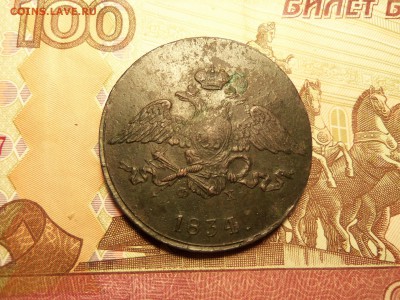 5 копеек 1834 года ЕМ-ФХ. - 100_3203.JPG