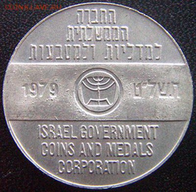 Памятный израильский жетон 1979; до 15.12_22.04мск - 10776