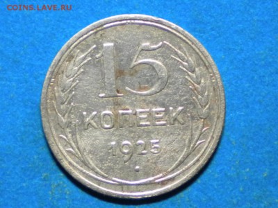 15коп. 1925г. Определить шт. - RSCN9597