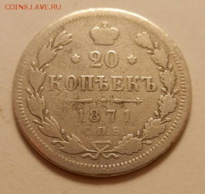 20 копеек 1871 г., до 22.10 ч. МСК 18.12.2015 - 20к_1871_А