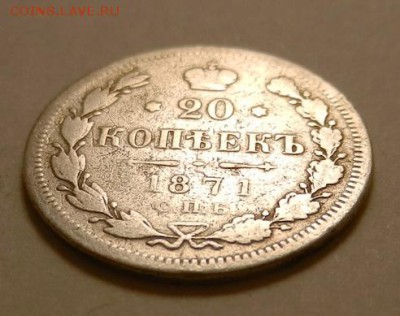 20 копеек 1871 г., до 22.10 ч. МСК 18.12.2015 - 20к_1871_Аб