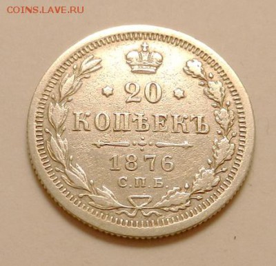 20 копеек 1876 г., до 22.10 ч. МСК 18.12.2015 - 20к_1876_А