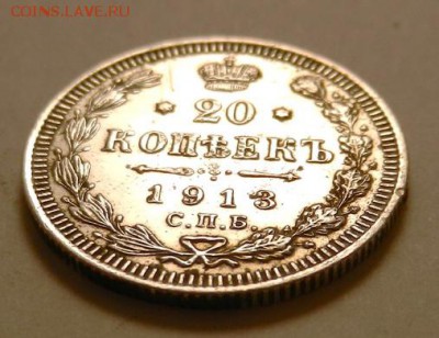 20 копеек 1913 г., до 22.10 ч. МСК 18.12.2015 г. - 20к_1913_Аб