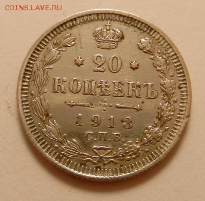 20 копеек 1913 г., до 22.10 ч. МСК 18.12.2015 г. - 20к_1913_А