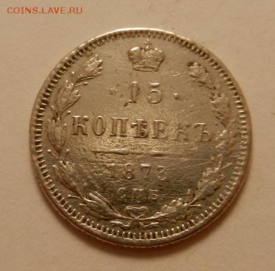 15 копеек 1873 г., до 22.10 ч. МСК 18.12.2015 - 15к_1873_А