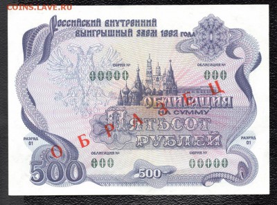 Облигация 500 рублей 1992 г. "ОБРАЗЕЦ" до 22.00 мск 16.12.15 - img645