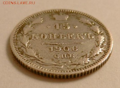 15 копеек 1906 г., до 22.10 ч. МСК 18.12.2015 - 15к_1906_Аб