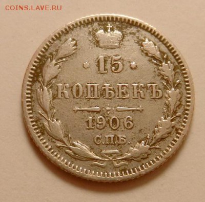 15 копеек 1906 г., до 22.10 ч. МСК 18.12.2015 - 15к_1906_А