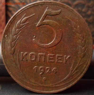 5 копеек 1924 до 19.12.2015 22-00 мск - SAM_4988.JPG