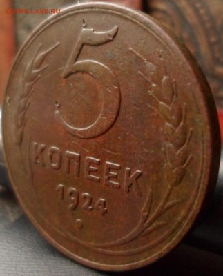 5 копеек 1924 до 19.12.2015 22-00 мск - SAM_4989.JPG