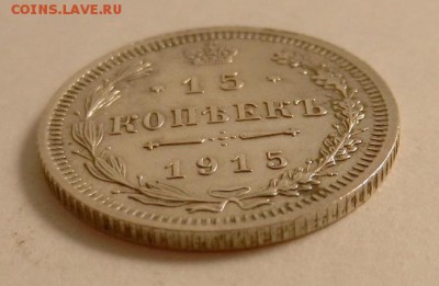 15 копеек 1915 г., до 22.10 ч. МСК 18.12.2015 - 15к_1915_Аб
