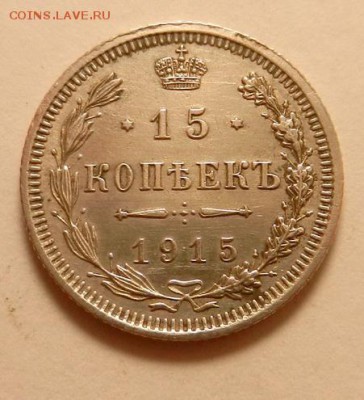 15 копеек 1915 г., до 22.10 ч. МСК 18.12.2015 - 15к_1915_А