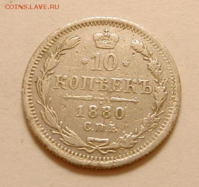 10 копеек 1880 г., до 22.10 ч. МСК 18.12.2015 г. - 10к_1880_А